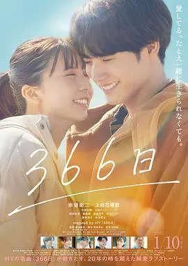 《366日》:治愈系爱情物语,关于等待与重生的浪漫