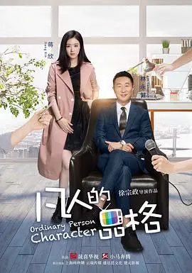《凡人的品格》:职场浮沉与情感纠葛,演绎真实人生