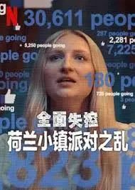 全面失控:荷兰小镇派对之乱,狂欢背后的真相与失控