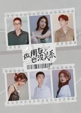 《做朋友也没关系》:青春友情与爱情的微妙界限