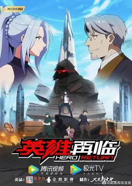 《英雄再临》:热血重燃,巅峰对决再掀狂潮