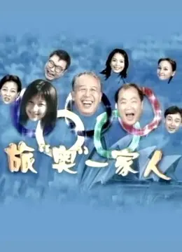 《旅澳一家人》:温馨家庭喜剧中的跨文化冒险