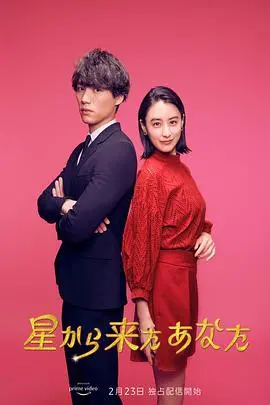 《来自星星的你(日版)》:跨越时空的爱恋,全新演绎!