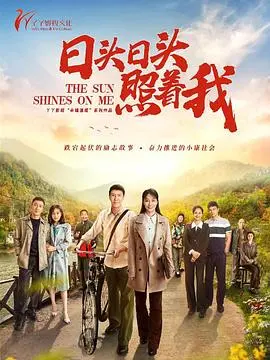《日头日头照着我》:寻找阳光的心灵之旅,治愈你的迷茫