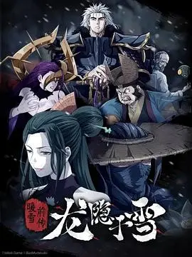 《龙隐于雪》:雪山下的江湖恩仇与人性救赎
