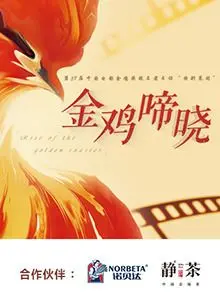 《金鸡啼晓》:黎明前的曙光,信仰与希望的史诗
