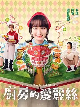 《厨房的爱丽丝》:美食与奇幻交织的暖心治愈之旅
