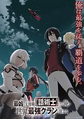 揭秘《最狂辅助职业:话术士》——领导世界最强战团的传奇冒险