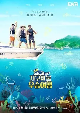 《大富翁优胜旅行》:爆笑囧途,赢家也能翻车?