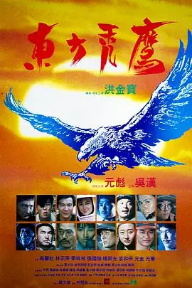 《东方秃鹰》:一场惊险刺激的越战救援传奇