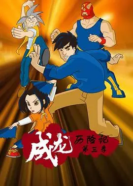《成龙历险记 第三季》:经典回归,生肖符咒再掀冒险狂潮!