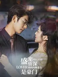 《盛宠情深》:闪婚豪门,爱与秘密交织的浪漫爱情