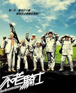 《不老骑士》:热血追梦之旅,迟暮之年的青春绽放