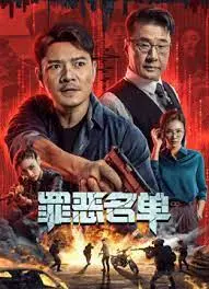 《罪恶名单》:正义与复仇的边缘,谁能逃脱命运的审判?