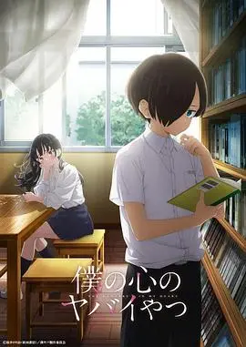 《我心里危险的东西》:病娇少年与校园女神的恋爱怪谈,甜蜜又黑暗!