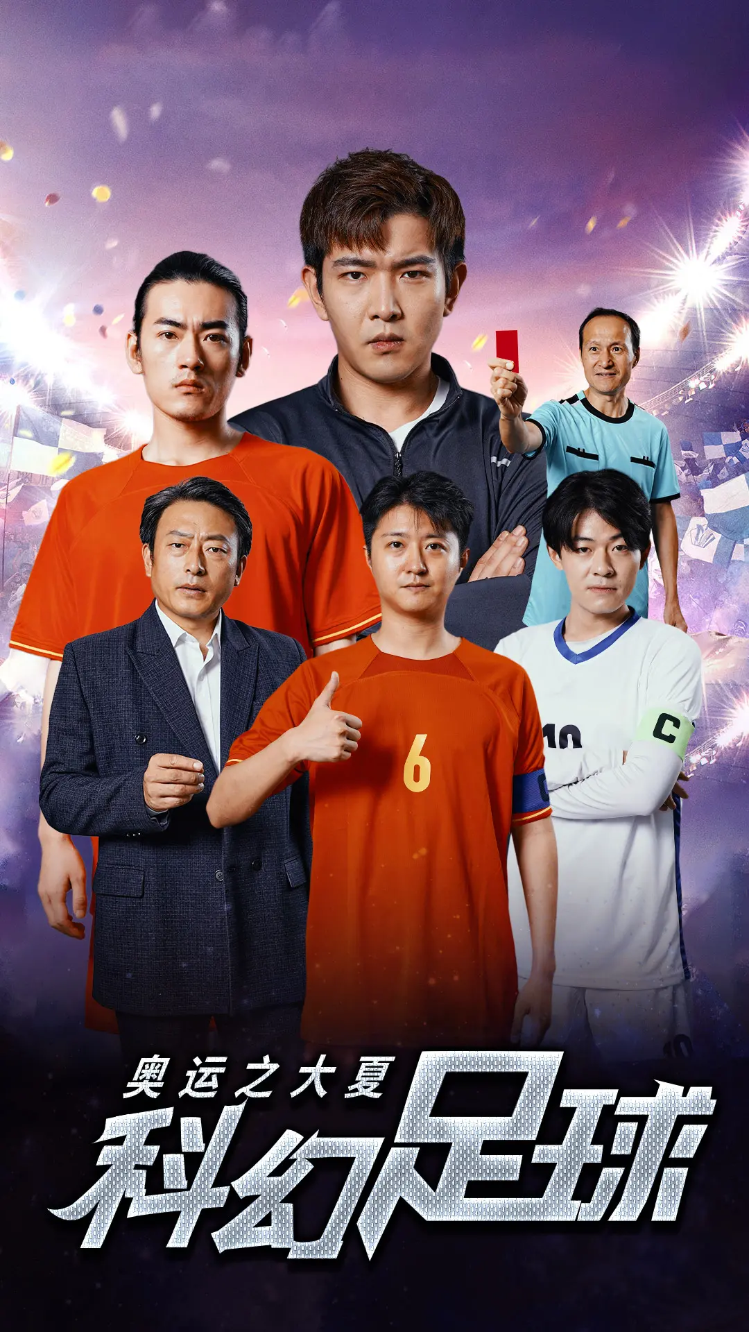 《奥运之大夏科幻足球》:当未来科技遇上绿茵梦想,燃爆你的运动神经!