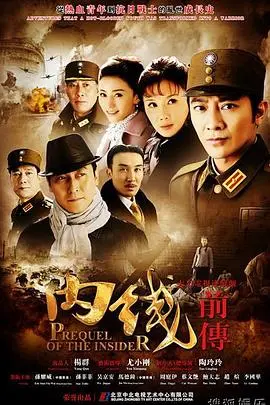 《内线前传》:迷雾重重,探寻不为人知的谍战起源!