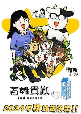 《百姓贵族 第二季》:爆笑回归!揭秘奶牛养殖日常,体验不一样的田园生活!