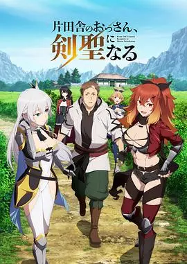 《乡下大叔成为剑圣》:逆袭!看平凡大叔如何练成绝世剑客,爆笑又热血!