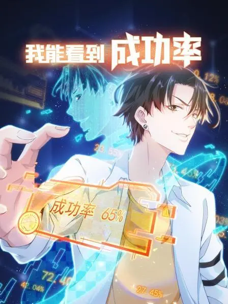 《我能看到成功率 第一季》:开挂人生?逆袭爽剧高能来袭!