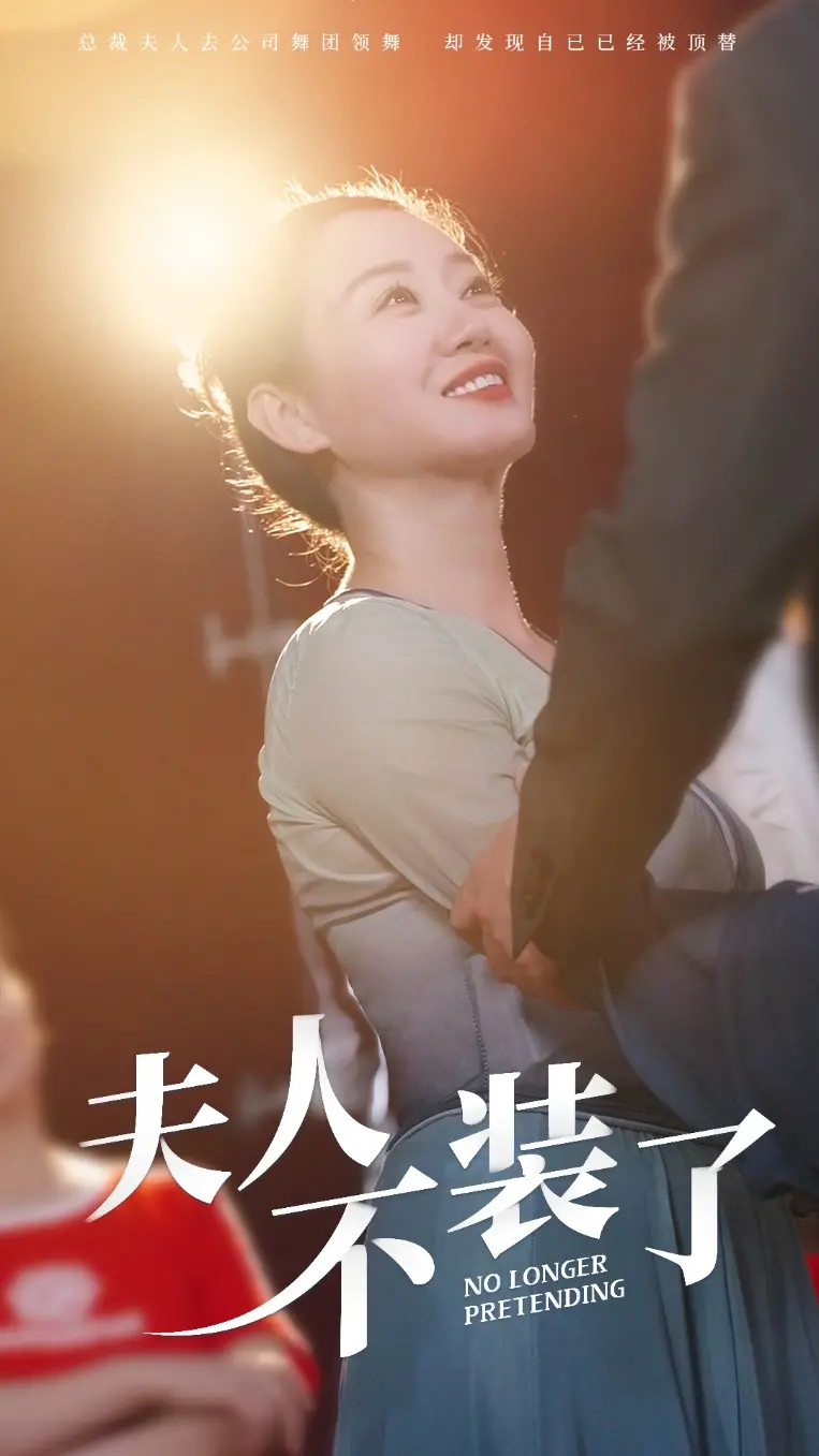 《夫人不装了》:腹黑千金的逆袭之路,看高智商女主如何玩转豪门风云!