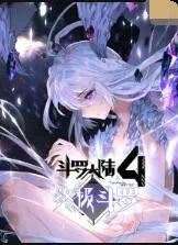 《斗罗大陆4终极斗罗》:冰封万年的爱恋,龙神之子觉醒之路!