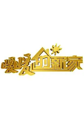 《暖暖的新家 第六季》:用设计点亮生活,看旧房焕新颜,打造你的理想之家!