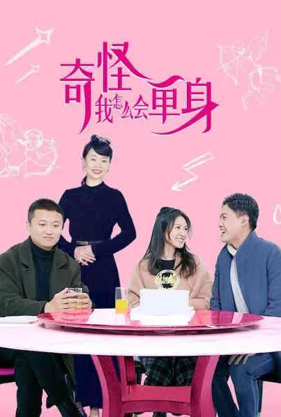 《奇怪,我怎么会单身?》:都市爱情喜剧,爆笑解谜单身真相