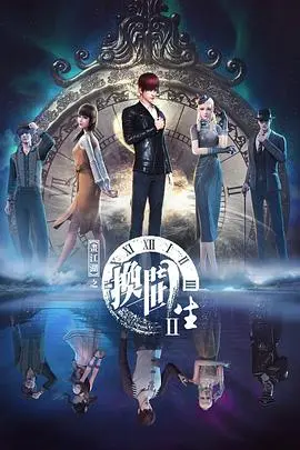 《画江湖之换世门生第二季》:异世界风云再起,命运之轮重启