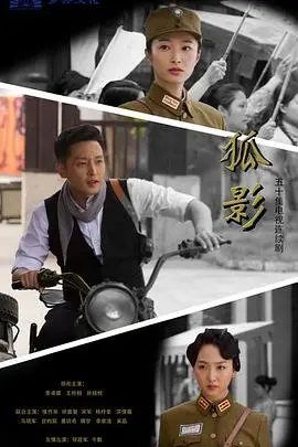 《狐影》深度解析:民国谍战中的人性挣扎与家国情怀,谁是潜伏的真凶?