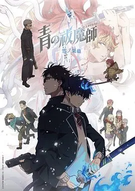 《青之驱魔师终夜篇》影评:羁绊与救赎,献给所有迷茫灵魂的夜曲