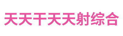 天天干天天射综合 Logo